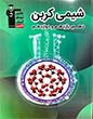 شیمی کربن ( دهم، یازدهم و دوازدهم)