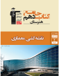 جامع نقشه کشی معماری دهم هنرستان